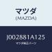 ޥĥ(MAZDA) ȥΣϡʣҡ ĥ//ʣĽ/ޥĥ/J002881A125(J002-88-1A125)