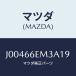 ޥĥ(MAZDA)  ǡСӡƥ//PWå/ޥĥ/J00466EM3A19(J004-66-EM3A1)