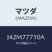 �}�c�_(MAZDA) �^�c�`�A�c�v�y�C���g/�R�X��/�^�b�`�y��/�}�c�_�������i/J42M77710A(J42M-77-710A)