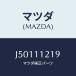 ޥĥ(MAZDA) ԥ Υĥ//ե/ޥĥ/J50111219(J501-11-219)