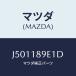 ޥĥ(MAZDA) ȥ˥ĥ //쥯ȥꥫ/ޥĥ/J501189E1D(J501-18-9E1D)