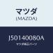 ޥĥ(MAZDA) ֥饱ĥ ϥ󥬡//ȥƥ/ޥĥ/J50140080A(J501-40-080A)