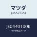 ޥĥ(MAZDA) SILENCER MAIN//ȥƥ/ޥĥ/JE0440100B(JE04-40-100B)