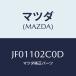 ޥĥ(MAZDA) С(L) إĥ///ޥĥ/JF01102C0D(JF01-10-2C0D)