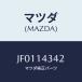 ޥĥ(MAZDA) ĥ//륨/ޥĥ/JF0114342(JF01-14-342)