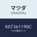 ޥĥ(MAZDA) ȥ ҡ/CX//ҡ/ޥĥ/K07361190C(K073-61-190C)