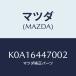 ޥĥ(MAZDA) ѥͥ 䡼󥽡륳ȥ/CX/󥽡/ޥĥ/K0A16447002(K0A1-64-47002)
