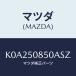 ޥĥ(MAZDA) ե˥䡼 䡼/CX/Хѡ/ޥĥ/K0A250850ASZ(K0A2-50-850AS)