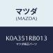 ޥĥ(MAZDA) ˥ĥǣǡʣ̡ /CX//ޥĥ/K0A351RB013(K0A3-51-RB013)