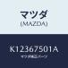 ޥĥ(MAZDA) ѥ ĥ䡼/CX/ϡͥ/ޥĥ/K12367501A(K123-67-501A)