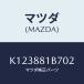 ޥĥ(MAZDA) Сʣҡ ҥ/CX/ʣĽ/ޥĥ/K123881B702(K123-88-1B702)