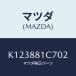 ޥĥ(MAZDA) Сʣ̡ ҥ/CX/ʣĽ/ޥĥ/K123881C702(K123-88-1C702)