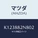 ޥĥ(MAZDA) СΣϡ ңҥ/CX/ʣĽ/ޥĥ/K123882N802(K123-88-2N802)