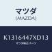 ޥĥ(MAZDA) Сʣҡ ңҥ󥽡ۡ/CX/󥽡/ޥĥ/K1316447XD13(K131-64-47XD1)