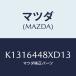 ޥĥ(MAZDA) Сʣ̡ ңҥ󥽡ۡ/CX/󥽡/ޥĥ/K1316448XD13(K131-64-48XD1)