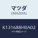 �ޥĥ�(MAZDA) �ܡ��� ��䡼�ȥ��/CX��/�ȥ��/�ޥĥ���������/K131688H0A02(K131-68-8H0A0)