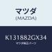 ޥĥ(MAZDA) ɥСΣϡ ҥ/CX/ʣĽ/ޥĥ/K131882GX34(K131-88-2GX34)