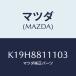 ޥĥ(MAZDA) ȥʣҡ ȥĥ/CX/ʣĽ/ޥĥ/K19H8811103(K19H-88-11103)