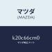 ޥĥMAZDA˥ĥ ޥ/ޥĥ/CX/PWå/K20C66CM0(K20C-66-CM0)