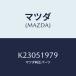 �ޥĥ�(MAZDA) �ץ��ƥ�����/CX��/����/�ޥĥ���������/K23051979(K230-51-979)