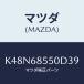ޥĥ(MAZDA) ԣңɣ͡ʣ̡ ģϣϣҡݣңţ/CX/ȥ/ޥĥ/K48N68550D39(K48N-68-550D3)