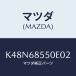 ޥĥ(MAZDA) ȥʣ̡ 䡼ɥ/CX/ȥ/ޥĥ/K48N68550E02(K48N-68-550E0)