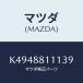 ޥĥ(MAZDA) ȥʣҡ ȥĥ/CX/ʣĽ/ޥĥ/K4948811139(K494-88-11139)