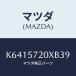 ޥĥ(MAZDA) ȡʣҡ 䡼/CX//ޥĥ/K6415720XB39(K641-57-20XB3)