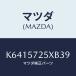 ޥĥ(MAZDA) ȡʣ̡ 䡼/CX//ޥĥ/K6415725XB39(K641-57-25XB3)