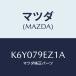 ޥĥ(MAZDA) ӣĥ/CX/ɥߥ顼/ޥĥ/K6Y079EZ1A(K6Y0-79-EZ1A)