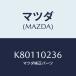 ޥĥ(MAZDA) ĥ/CX//ޥĥ/K80110236(K801-10-236)