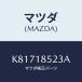 ޥĥ(MAZDA) ٥ Хĥƥ꡼/CX/쥯ȥꥫ/ޥĥ/K81718523A(K817-18-523A)