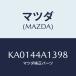 ޥĥ(MAZDA) Сǣá ֥졼С/CX/ѡ󥰥֥졼ƥ/ޥĥ/KA0144A1398(KA01-44-A1398)
