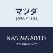 ޥĥ(MAZDA) ٥/CX/ɥߥ顼/ޥĥ/KA5269A01D(KA52-69-A01D)