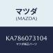 ޥĥ(MAZDA) С ۡ/CX/åܡ/ޥĥ/KA786073104(KA78-60-73104)