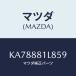ޥĥ(MAZDA) Υ 䥹/CX/ʣĽ/ޥĥ/KA78881L859(KA78-88-1L859)
