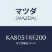 ޥĥ(MAZDA) ץƥǣ¡ ɥ˥ĥ/CX//ޥĥ/KA8051RF200(KA80-51-RF200)