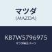 ޥĥ(MAZDA) С 䥹/CX//ޥĥ/KB7W5796975(KB7W-57-96975)