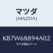 �ޥĥ�(MAZDA) �٥��� ���ĥ�/CX��/�ȥ��/�ޥĥ���������/KB7W68894A02(KB7W-68-894A0)