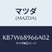 �ޥĥ�(MAZDA) �ꥻ�� ��եȥ����ȥȥ��/CX��/�ȥ��/�ޥĥ���������/KB7W68966A02(KB7W-68-966A0)
