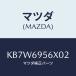 �ޥĥ�(MAZDA) �եĥ� �������ͥĥ�/CX��/�ɥ����ߥ顼/�ޥĥ���������/KB7W6956X02(KB7W-69-56X02)