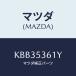 ޥĥ(MAZDA) ֥饱ĥȡʣҡ ѥ/CX/롼/ޥĥ/KBB35361Y(KBB3-53-61Y)