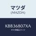 ޥĥ(MAZDA) ֥饱ĥȡʣҡ ȥĥץ/CX/ȥ/ޥĥ/KBB36807XA(KBB3-68-07XA)