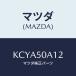 ޥĥ(MAZDA) С ȡ󥰥եĥ/CX/Хѡ/ޥĥ/KCYA50A12(KCYA-50-A12)