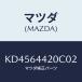 ޥĥ(MAZDA) 󥽡 䡼/CX/󥽡/ޥĥ/KD4564420C02(KD45-64-420C0)