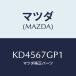 ޥĥ(MAZDA) ĥ ʡ/CX/ϡͥ/ޥĥ/KD4567GP1(KD45-67-GP1)