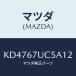 ޥĥ(MAZDA) ơʡ/CX/ϡͥ/ޥĥ/KD4767UC5A12(KD47-67-UC5A1)
