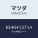 �ޥĥ�(MAZDA) �ۥ����/CX��/�������륳��ȥ����륷���ƥ�/�ޥĥ���������/KE4041371A(KE40-41-371A)