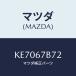ޥĥ(MAZDA) ֥饱ĥ ϡͥ/CX/ϡͥ/ޥĥ/KE7067B72(KE70-67-B72)