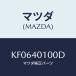 ޥĥ(MAZDA) 󥵡 ᥤ/CX/ȥƥ/ޥĥ/KF0640100D(KF06-40-100D)